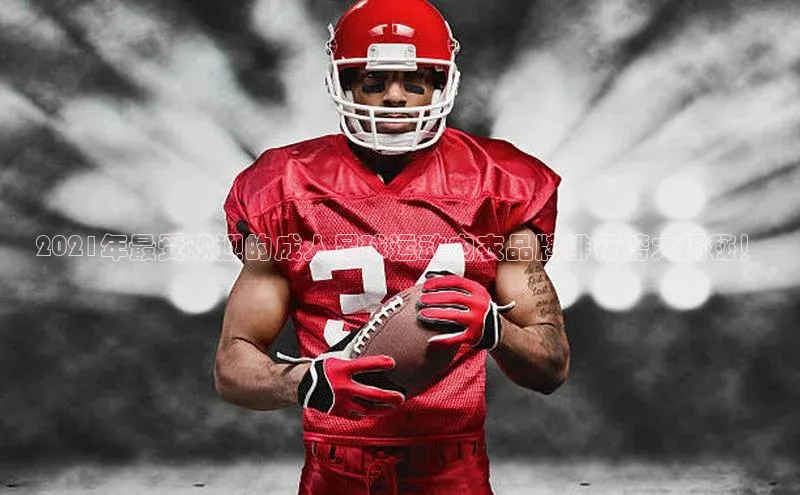 ag九游会j9官方网站j9观星盘2021年最受欢迎的成人足球运动内衣品牌排行榜大揭秘！