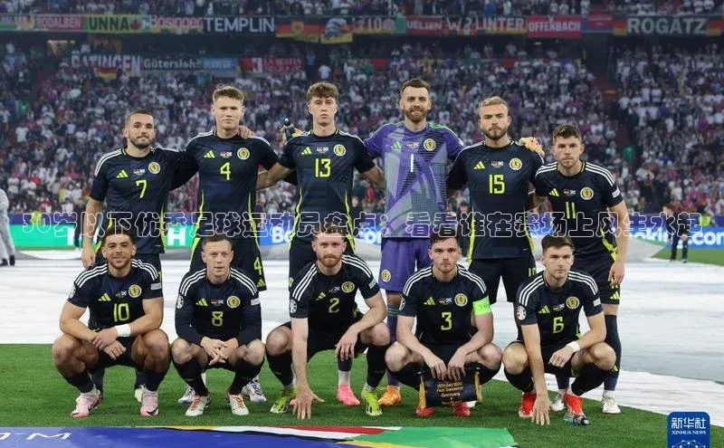 j9九游会官网真人游戏第一品牌百度网盘30岁以下优秀足球运动员盘点：看看谁在赛场上风生水起