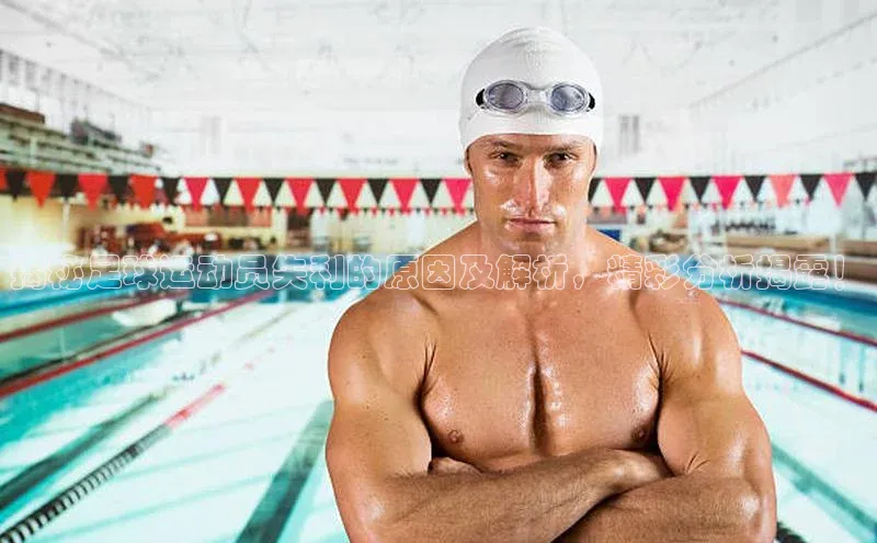 j9九游真人游戏第一品牌登录入口百度学术揭秘足球运动员失利的原因及解析，精彩分析揭露！