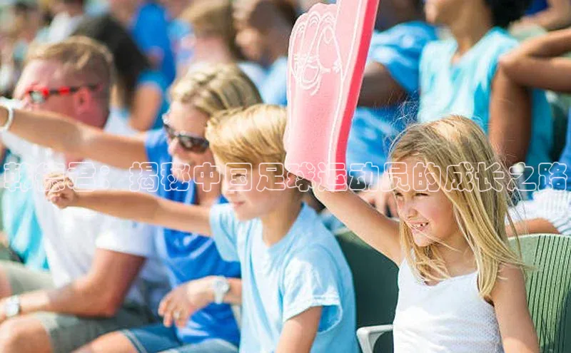 九游娱乐在线登入人口天下秀韩德君：揭秘中国足球运动员的成长之路