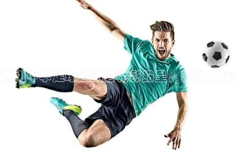 九游会ag老哥俱乐部入口哇咔哇咔文化西川中学足球运动会精彩纷呈，激情荡漾！