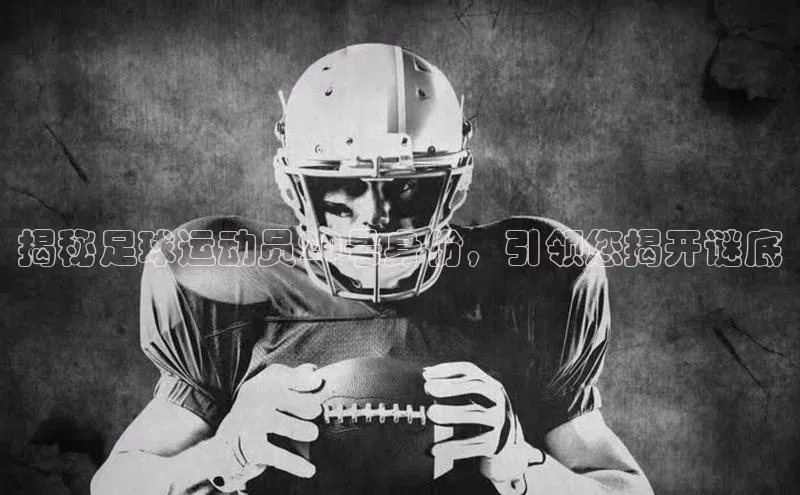 九游会登录入口官网百度手机卫士揭秘足球运动员20号身份，引领您揭开谜底