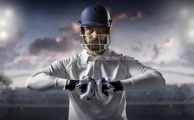 九游会J9.(中国)官方网站美团在百度SEO标准下，一个适合的标题可以是：“如何查看足球运动员主页？网络上哪里可以找到足球运动员的介绍？”