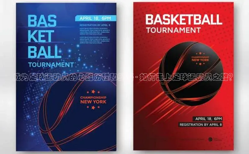 九游会ag登录j9入口姚记科技成为足球运动员的心路历程和感悟 - 如何走上足球运动员之路？