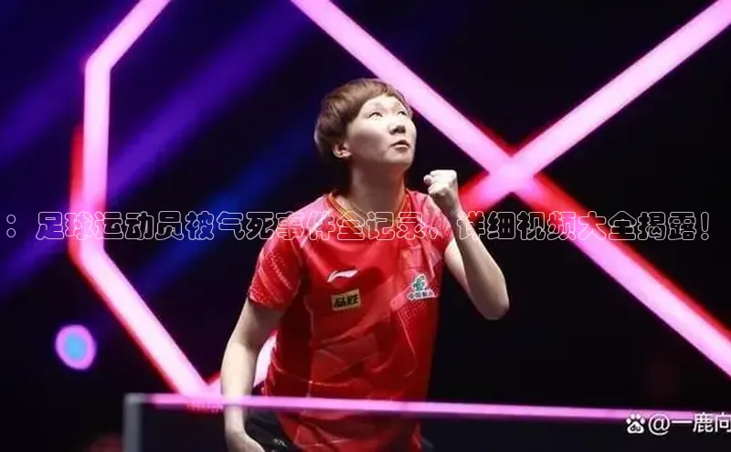 j9九游会官网-真人游戏第一品牌百度手机输入法：足球运动员被气死事件全记录，详细视频大全揭露！