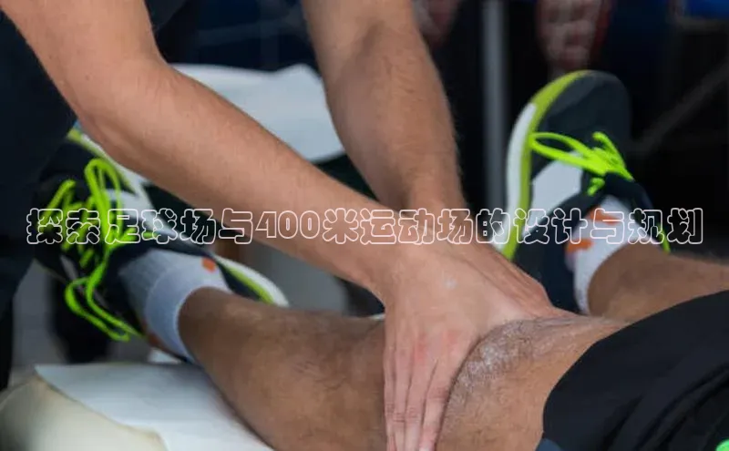 j9九游会真人第一品牌百度 H5探索足球场与400米运动场的设计与规划