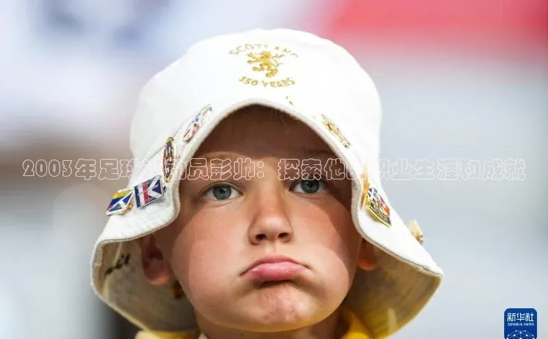 九游娱乐在线登入人口极氪智能科技2003年足球运动员彭帅：探索他的职业生涯和成就