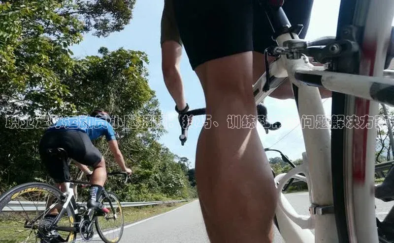 j9九游会登录入口首页旧版度小满支付职业足球运动员小腿提踵：技巧、训练和常见问题解决方案