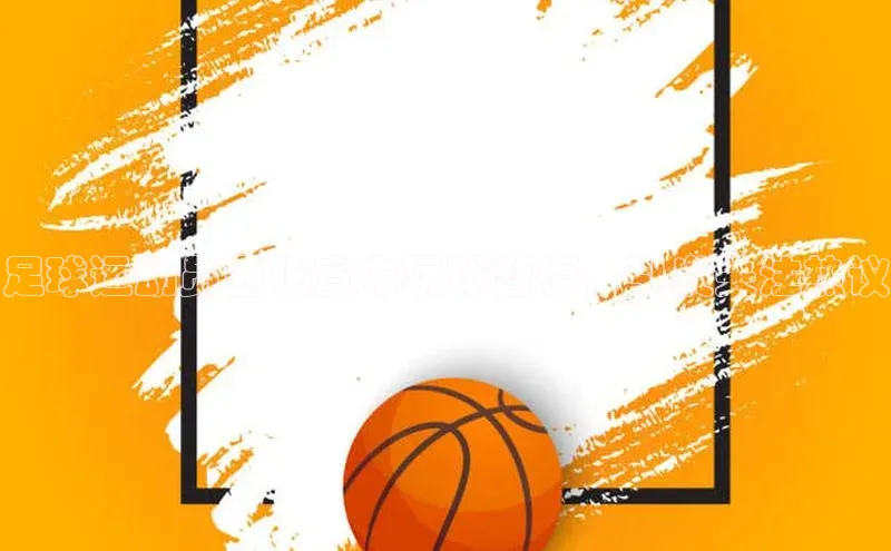 九游会登录j9入口官网58同城足球运动员因伤宣布玩球暂停，引发关注热议