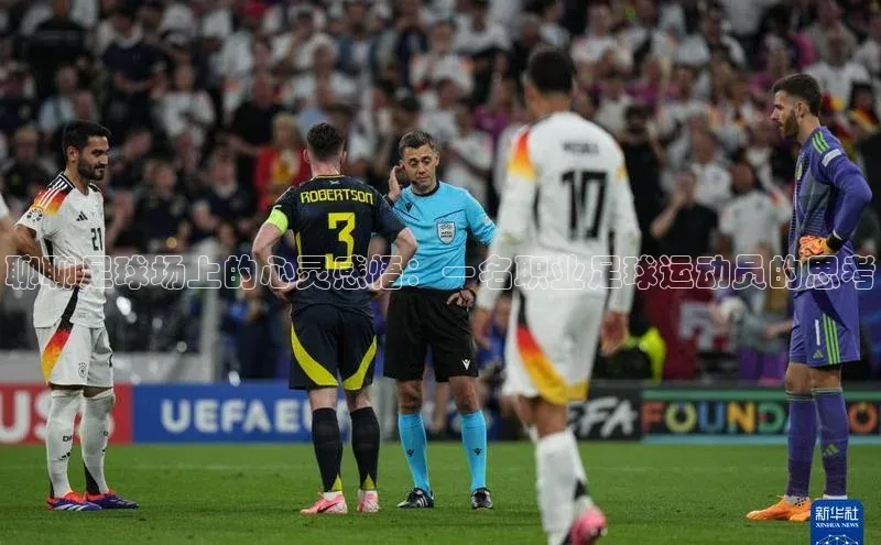九游j9登录入口首页文心一言聊聊足球场上的心灵感悟：一名职业足球运动员的思考