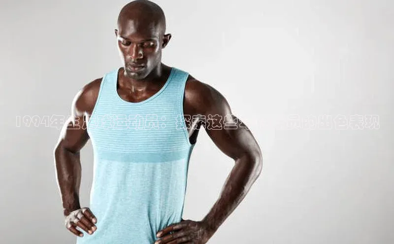 九游会登录j9入口官网58同城1994年生足球运动员：探索这些年轻球员的出色表现