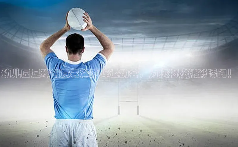 九游会j9官网登录入口同程幼儿园足球创意表演助阵运动会，为您揭秘精彩瞬间！