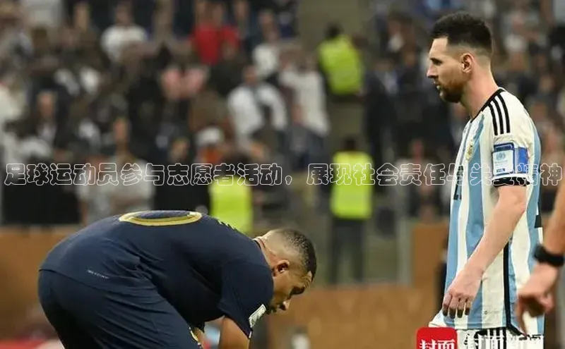 九游会登录入口官网百度健康足球运动员参与志愿者活动，展现社会责任与关爱精神