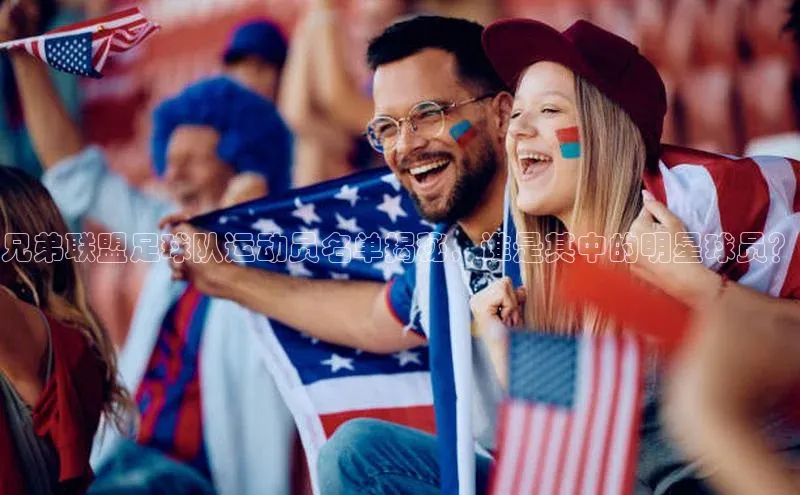 九游j9登录入口首页顺丰兄弟联盟足球队运动员名单揭秘，谁是其中的明星球员？