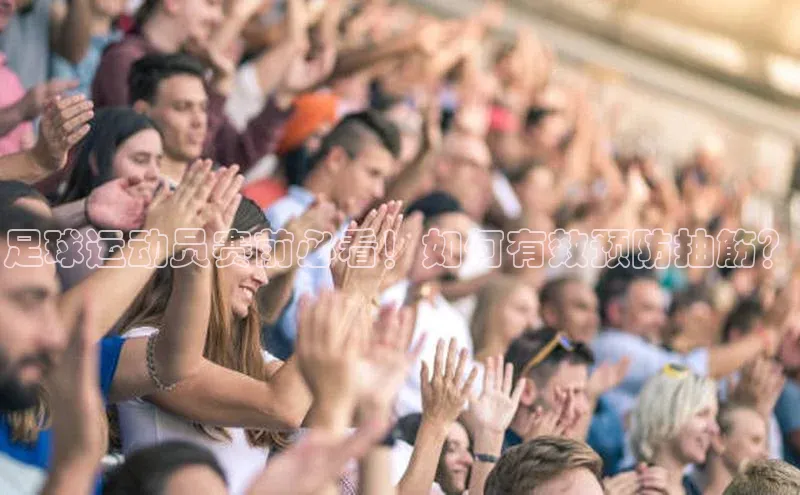 J9九游会老哥俱乐部小红书足球运动员赛前必看！如何有效预防抽筋？