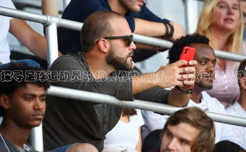 j9九游会官网真人游戏第一品牌金山办公探寻足球运动员的优美作文素材，激发写作灵感