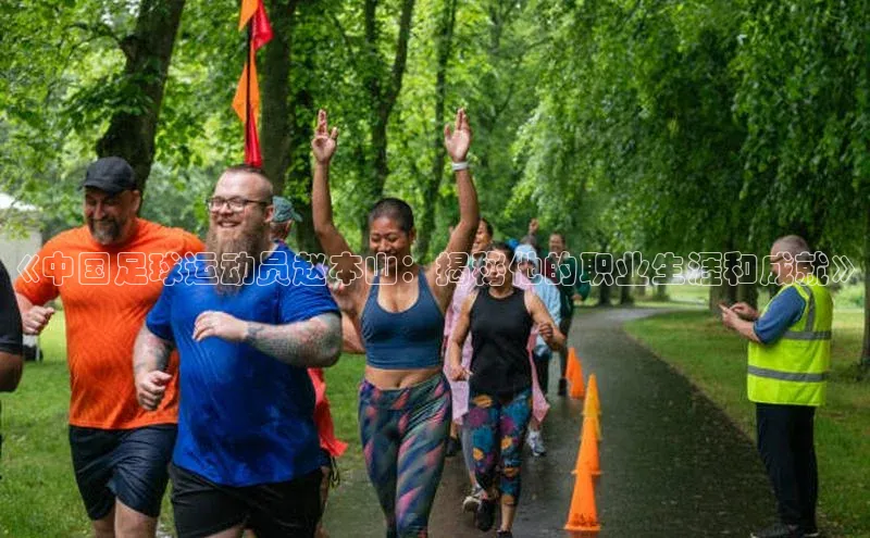 ag九游会j9官方网站j9观星盘《中国足球运动员赵本山：揭秘他的职业生涯和成就》