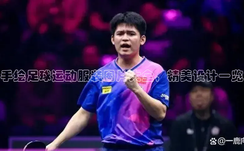 j9九游会最新地址百度社团赞助平台手绘足球运动服装图片大全，精美设计一览