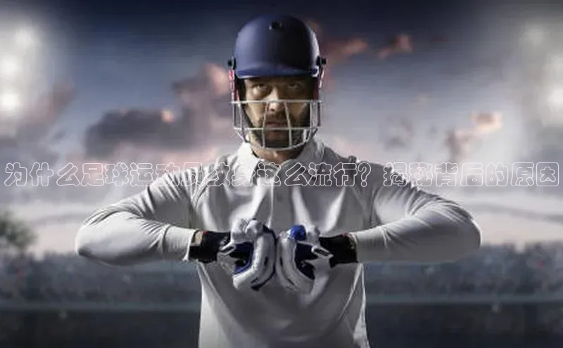 j9九游会-真人游戏第一品牌神思电子为什么足球运动员纹身这么流行？揭秘背后的原因