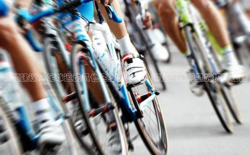 九游会J9.(中国)官方网站诸葛科技标题建议：足球运动员也会上美容院？揭秘足球明星的护肤秘籍