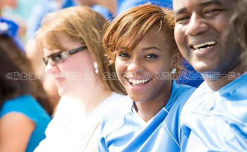 九游会·(J9)官方网站引力传媒《瑞士足球运动员波波夫：生涯成就、个人资料及职业经历一览》