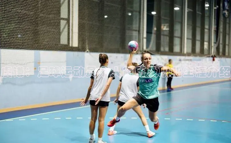 ag九游会j9官方网站j9滴滴出行虞谦：足球运动员个人简历及职业生涯介绍