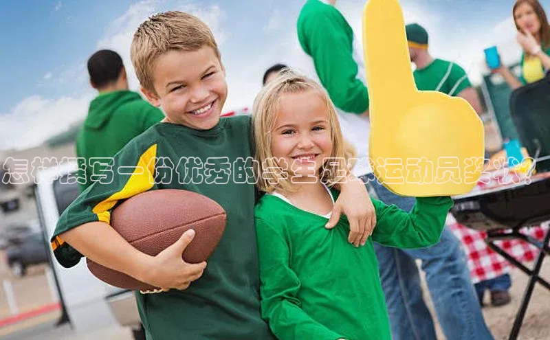九游会·(J9)官方网站百度取证怎样撰写一份优秀的学生足球运动员奖状？