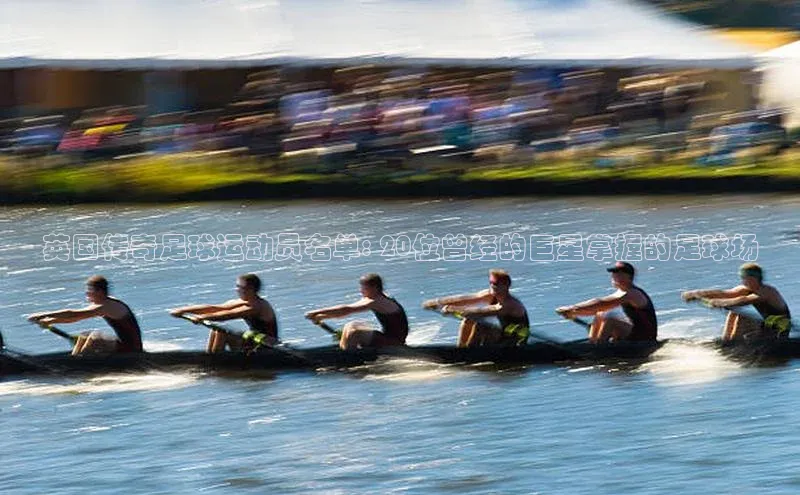 j9九游真人游戏第一平台赛富乐斯英国传奇足球运动员名单: 20位曾经的巨星掌握的足球场