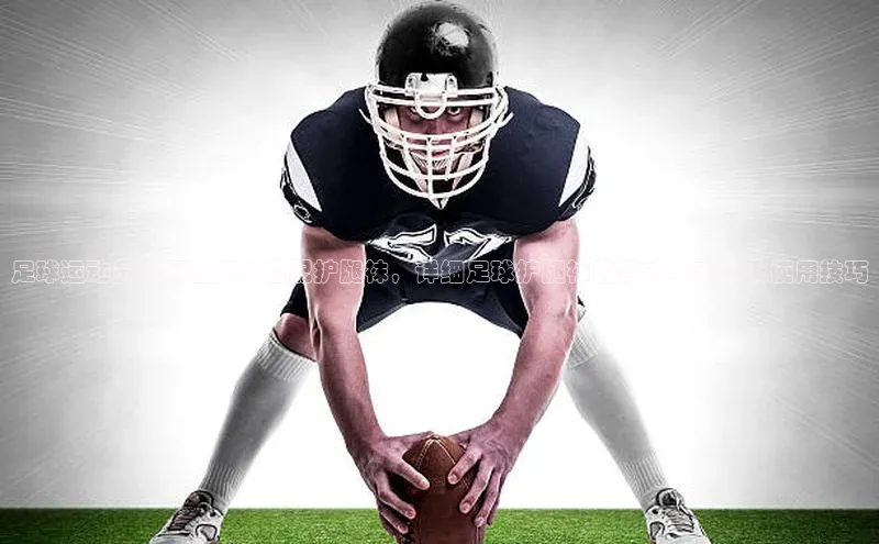 j9九游真人游戏第一品牌登录入口网易足球运动员如何选择和搭配护腿袜，详细足球护腿袜的款式、功能及使用技巧