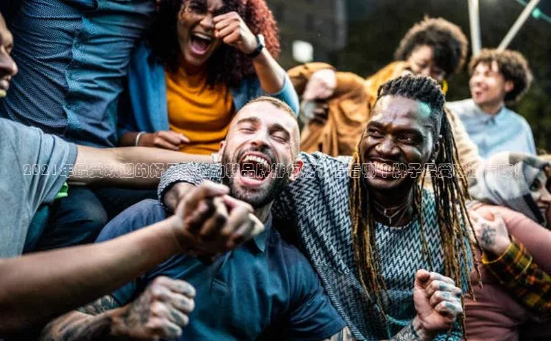 j9九游会老歌交流社区中文在线2021年最受欢迎的好足球运动鞋品牌排行榜，看看哪个牌子最受球迷青睐！