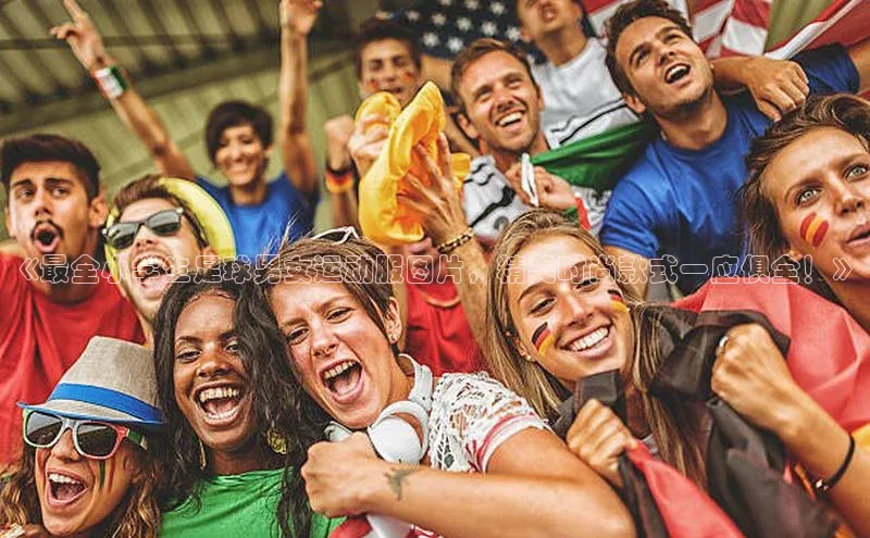 九游娱乐在线登入人口百家号《最全小学生足球男女运动服图片，精美时尚款式一应俱全！》