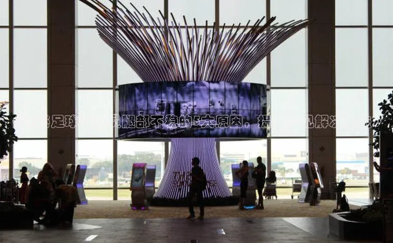 j9九游会国际站官方网站雷柏科技《揭秘足球运动员腿部不稳的5大原因，提供常见解决方法》