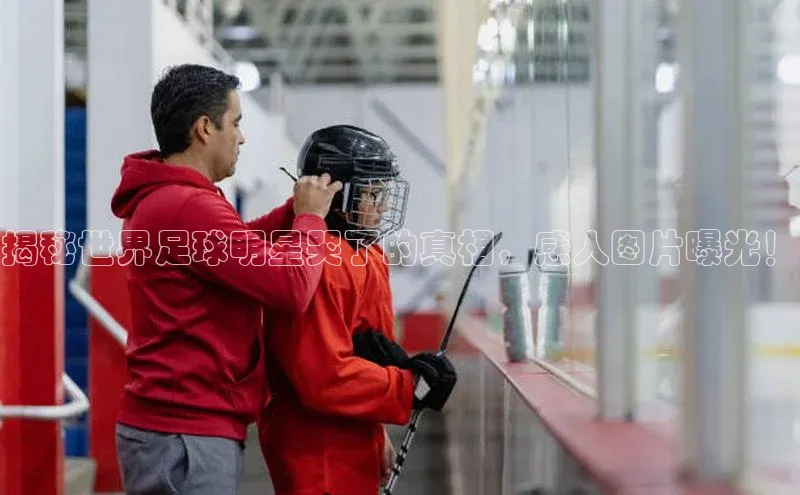 j9九游会官网真人游戏第一品牌百度网盘揭秘世界足球明星哭了的真相，感人图片曝光！