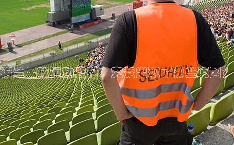 j9九游会官网-真人游戏第一品牌百度手机输入法荷兰足球运动衰落：究竟出现了哪些原因？