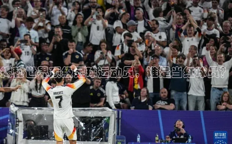 j9九游会国际站官方网站雷柏科技揭秘世界顶级足球运动员，谁是当红球员？