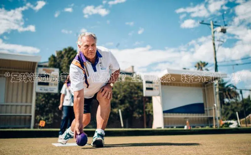 j9九游真人游戏第一平台赛富乐斯“足球运动员菲克：他是谁？生涯成就、转会传闻一览”