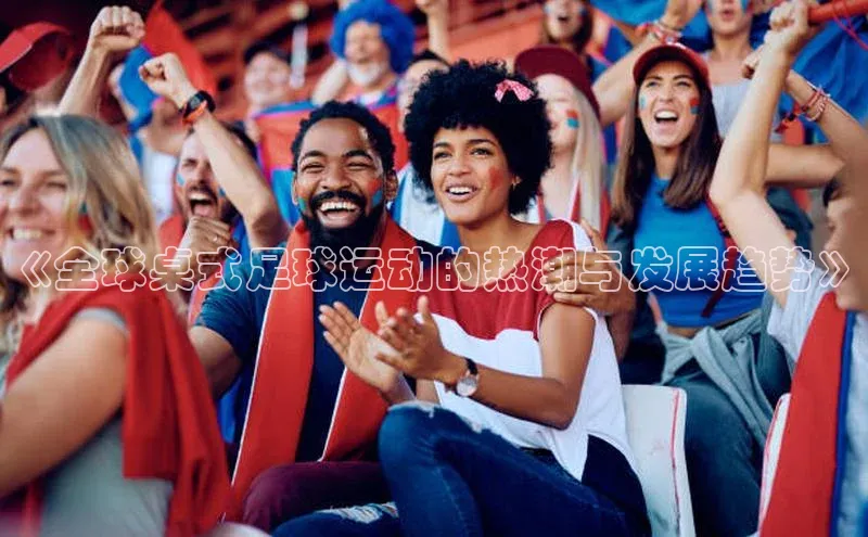 九游会登录j9入口官网挪威主权基金《全球桌式足球运动的热潮与发展趋势》