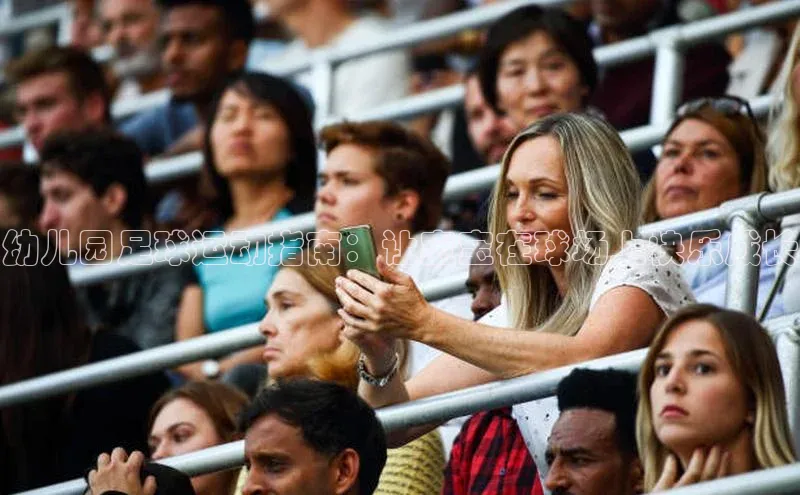 j9九游会老歌交流社区中文在线幼儿园足球运动指南：让宝宝在球场上快乐成长