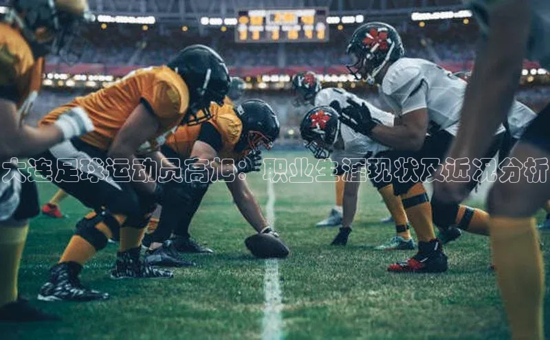 九游登录福石控股大连足球运动员高旭：职业生涯现状及近况分析