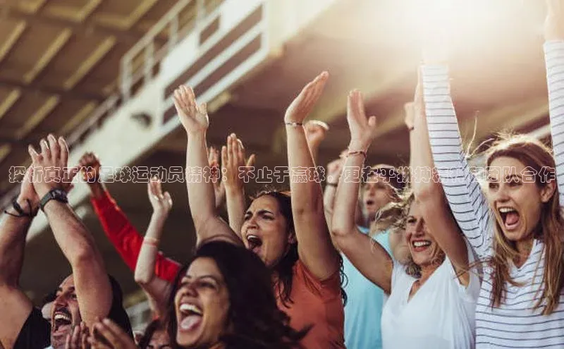 j9九游会-真人游戏第一品牌百度Apollo探析真正的足球运动员精神：不止于赢球，更在乎拼搏精神和团队合作