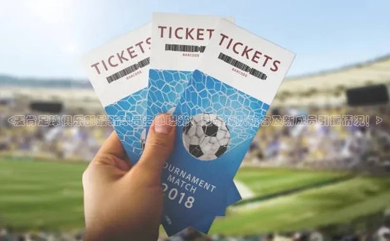 j9九游会官网-真人游戏第一品牌百度网盘企业版<麦肯足球俱乐部最新球员名单曝光！查看球队阵容及新成员引援情况！>