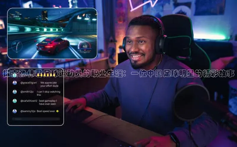 九游官网首页登录入口小度商城探索张伟君足球运动员的职业生涯：一位中国足球明星的精彩故事