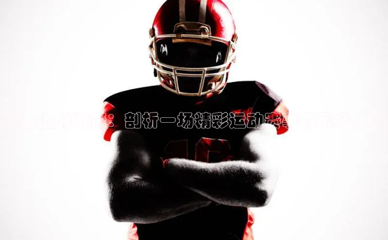 ag九游会j9官方网站j9滴滴出行赛道上的激情：剖析一场精彩运动赛事的现场体验