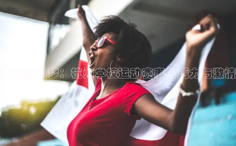 九游会ag老哥俱乐部入口汉得信息西湖绿茵梦：杭州学校运动赛事的活力与激情