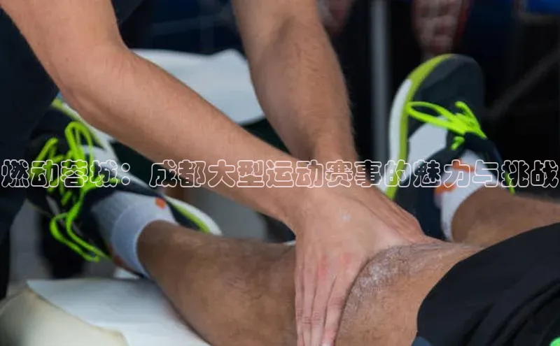 j9九游会最新地址百度社团赞助平台燃动蓉城：成都大型运动赛事的魅力与挑战