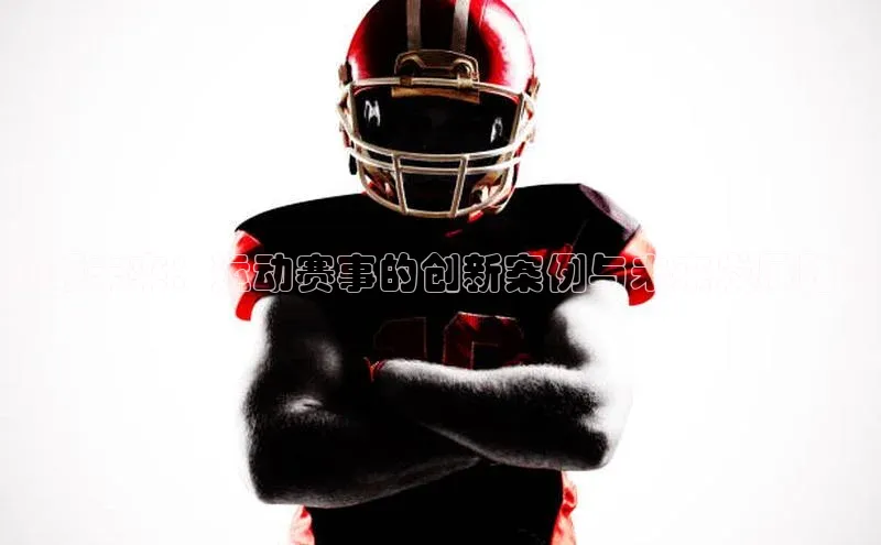 j9九游会最新地址百度社团赞助平台引领未来：运动赛事的创新案例与未来发展路径