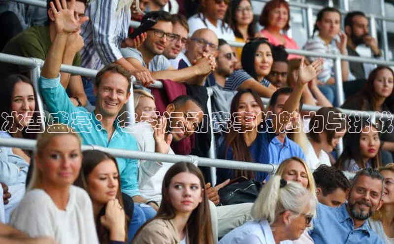 九游会登录j9入口官网58同城冰雪盛宴：冬季运动赛事的魅力与挑战