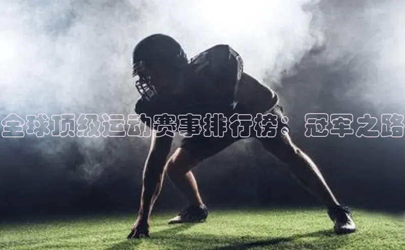 j9九游会-真人游戏第一品牌度小满理财全球顶级运动赛事排行榜：冠军之路