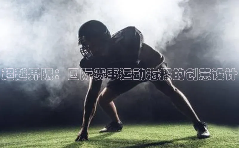 九游会J9.(中国)官方网站百度游戏超越界限：国际赛事运动海报的创意设计