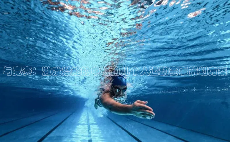 与竞赛：激发潜能的中班幼儿个人运动赛事策划方案